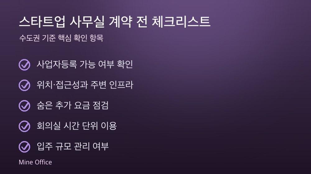 스타트업 사무실 계약 체크리스트