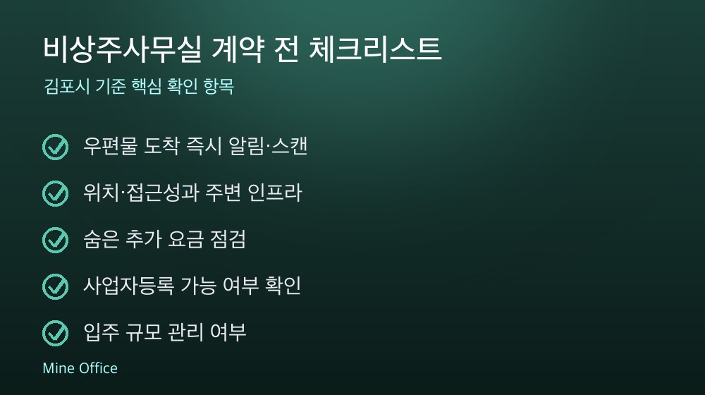 비상주사무실 계약 체크리스트