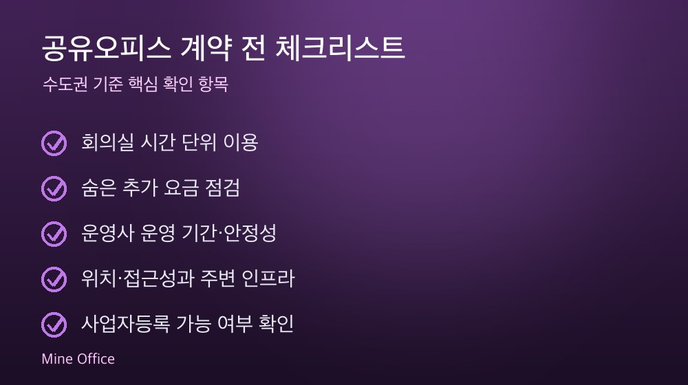 공유오피스 계약 체크리스트