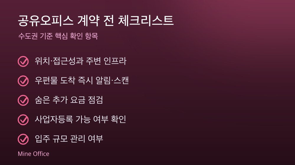 공유오피스 계약 체크리스트