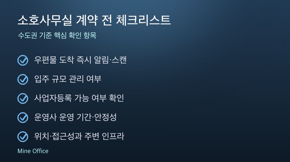 소호사무실 계약 체크리스트