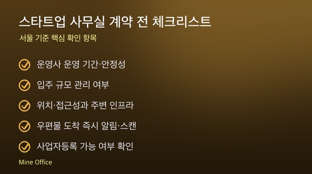 스타트업 사무실 계약 체크리스트