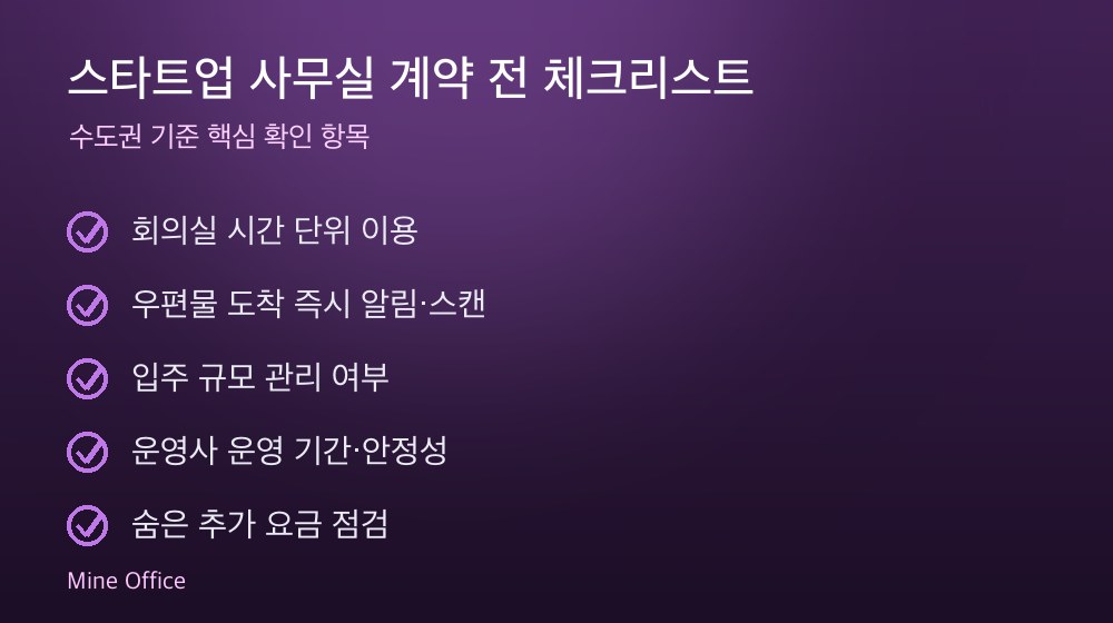 스타트업 사무실 계약 체크리스트