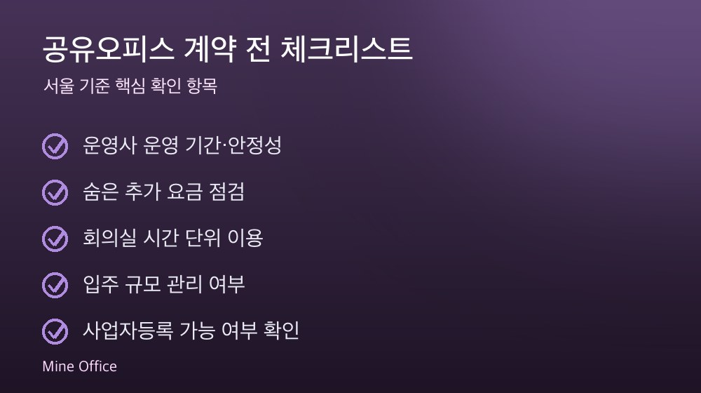 공유오피스 계약 체크리스트