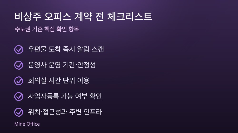 비상주 오피스 계약 체크리스트