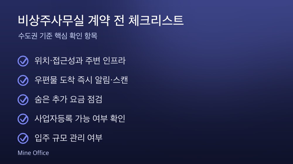 비상주사무실 계약 체크리스트