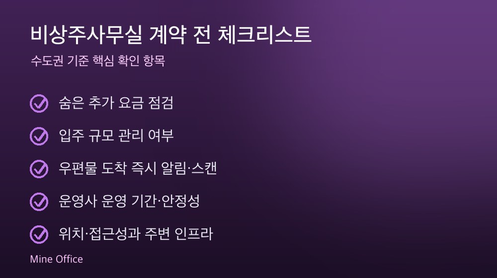 비상주사무실 계약 체크리스트