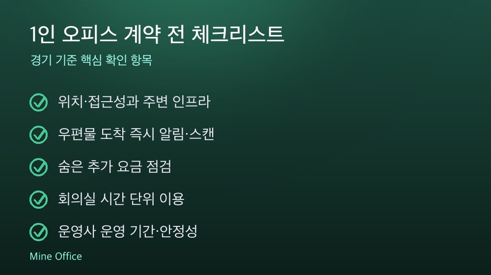 1인 오피스 계약 체크리스트