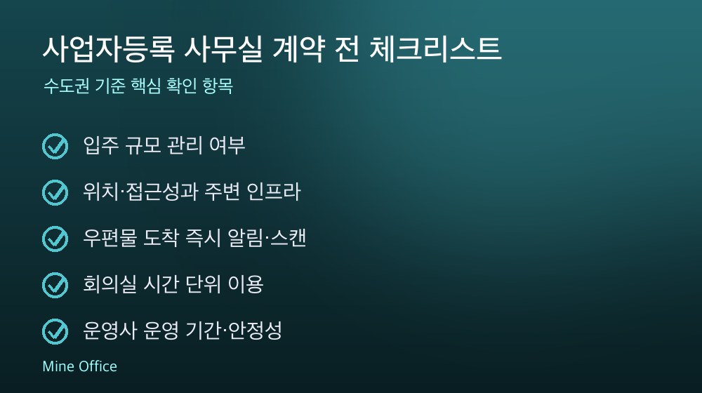 사업자등록 사무실 계약 체크리스트