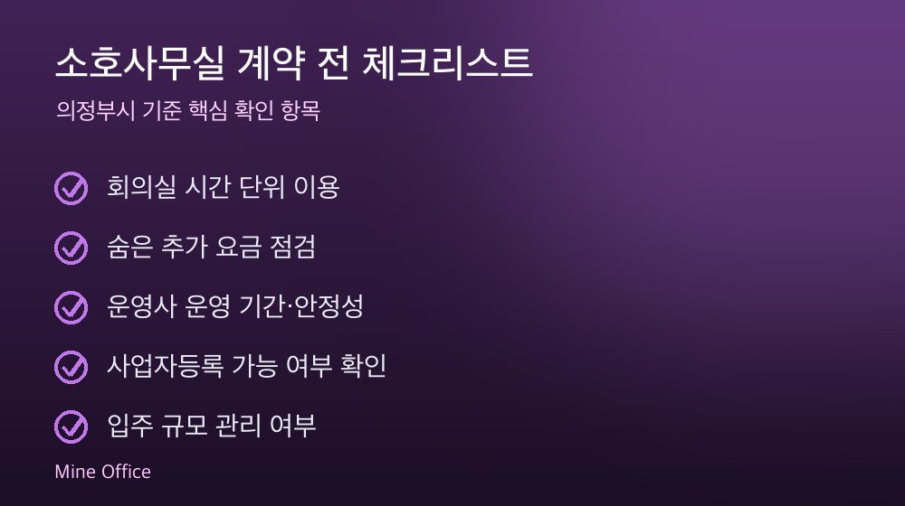 소호사무실 계약 체크리스트
