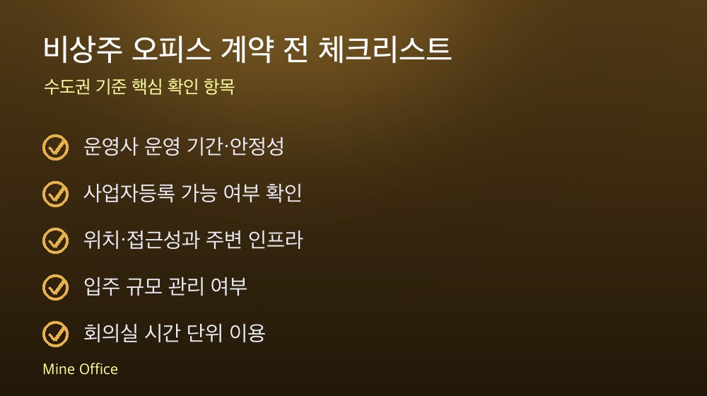 비상주 오피스 계약 체크리스트