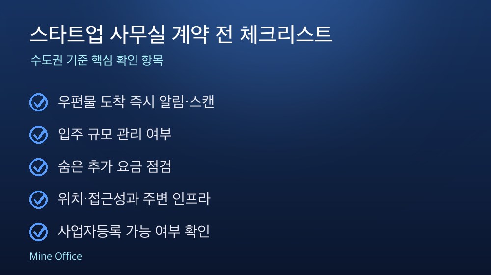 스타트업 사무실 계약 체크리스트