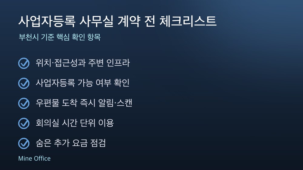 사업자등록 사무실 계약 체크리스트