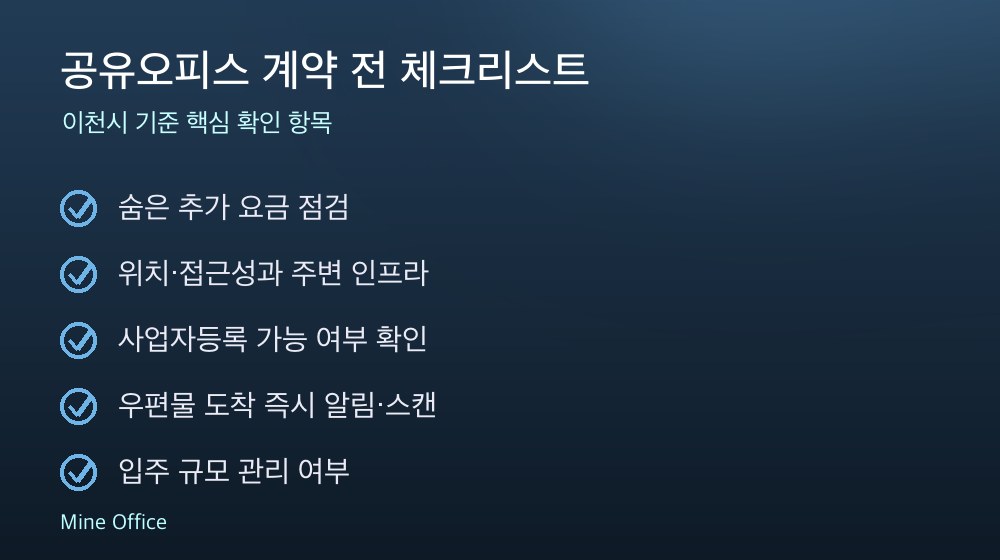 공유오피스 계약 체크리스트