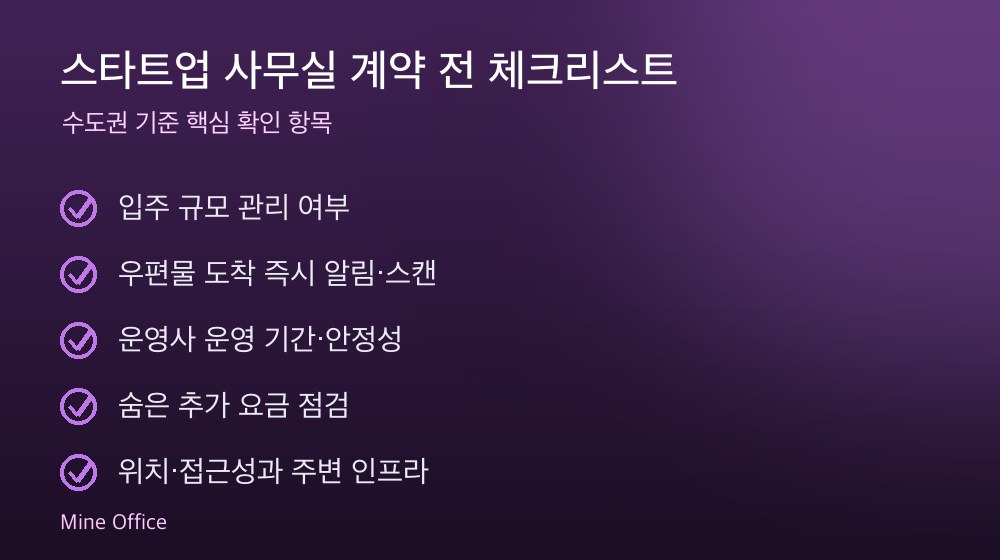 스타트업 사무실 계약 체크리스트