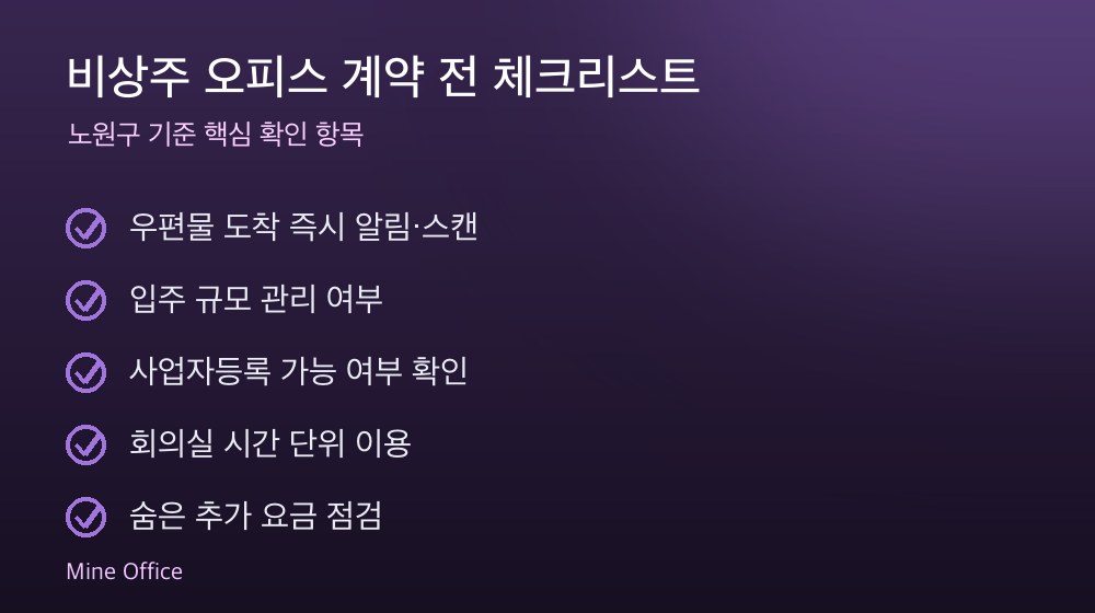 비상주 오피스 계약 체크리스트