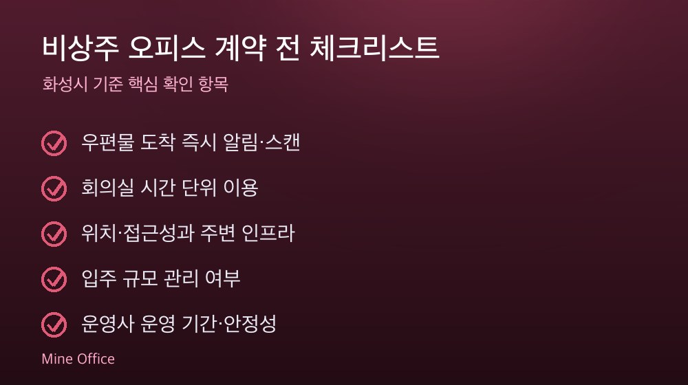 비상주 오피스 계약 체크리스트