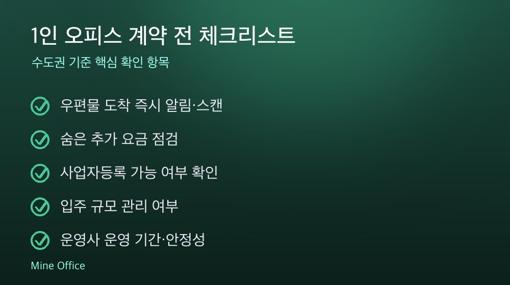 1인 오피스 계약 체크리스트