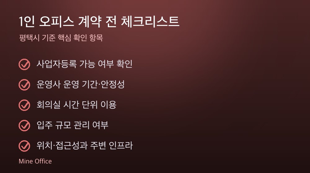 1인 오피스 계약 체크리스트