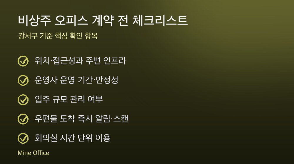 비상주 오피스 계약 체크리스트