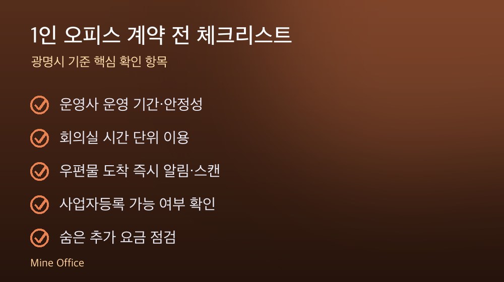 1인 오피스 계약 체크리스트
