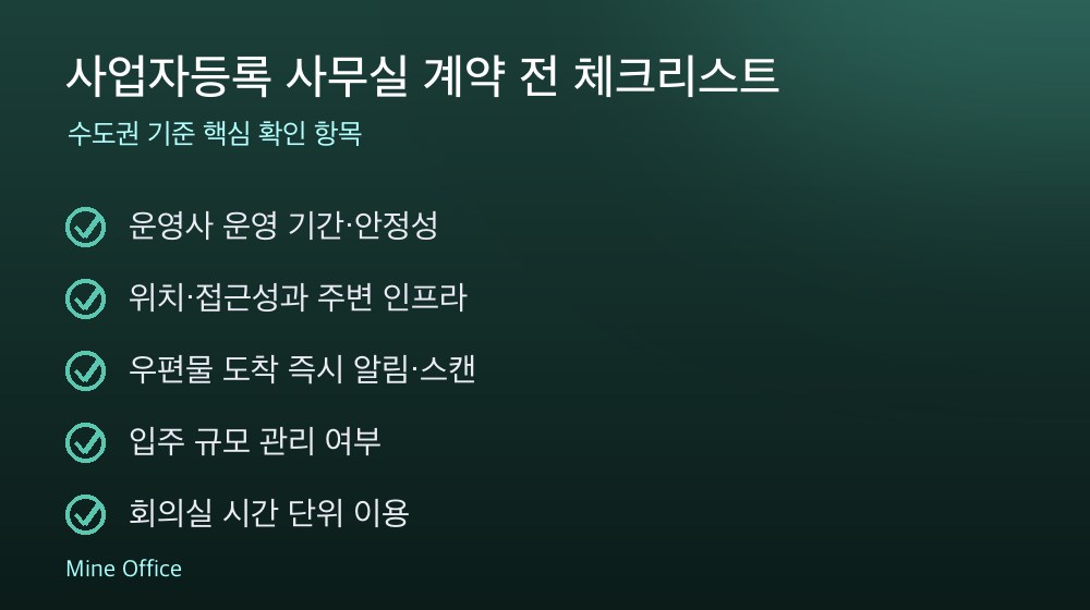 사업자등록 사무실 계약 체크리스트