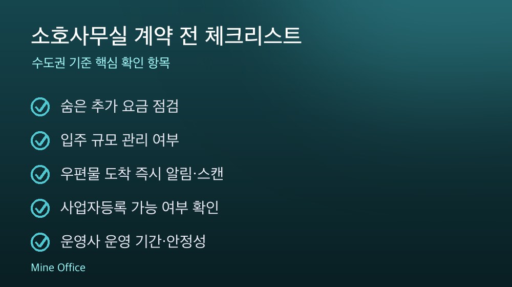 소호사무실 계약 체크리스트
