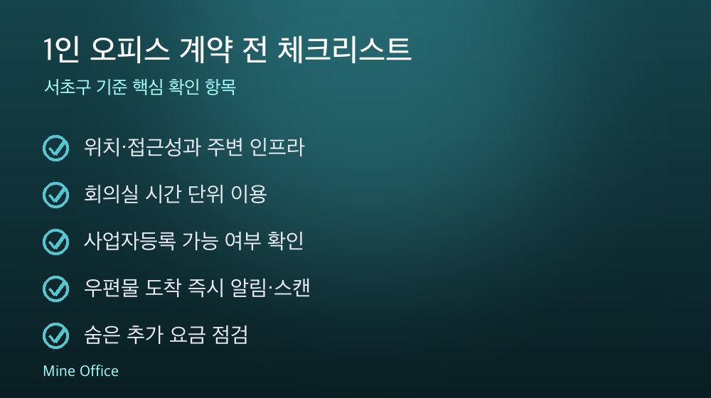 1인 오피스 계약 체크리스트