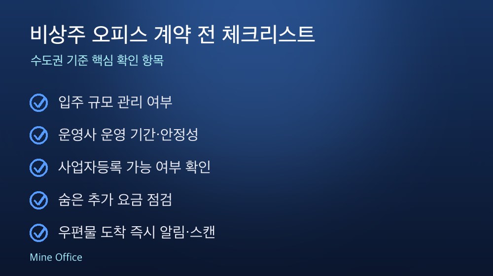 비상주 오피스 계약 체크리스트