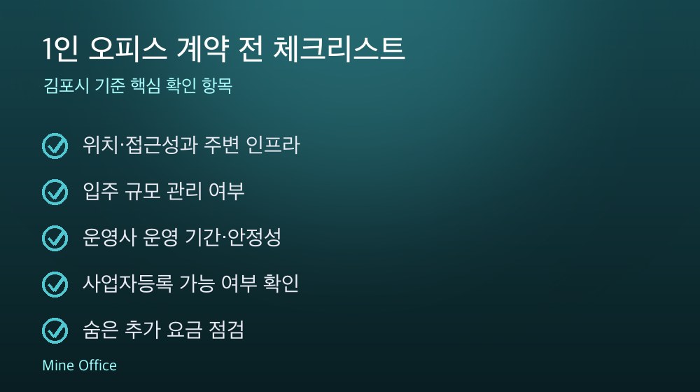 1인 오피스 계약 체크리스트