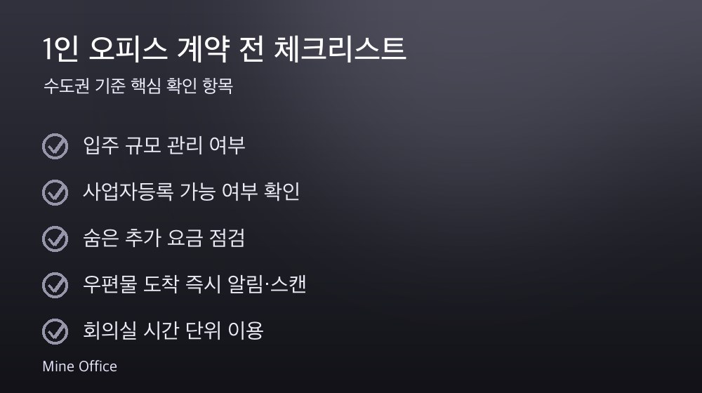 1인 오피스 계약 체크리스트