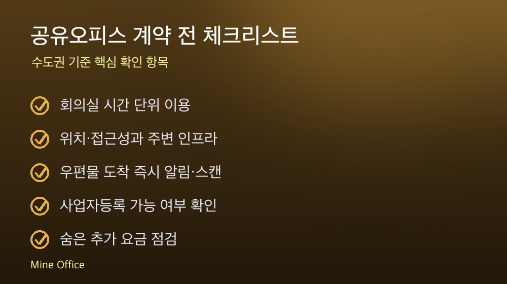 공유오피스 계약 체크리스트