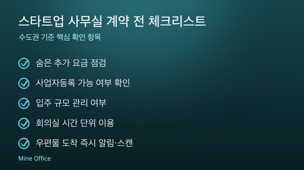 스타트업 사무실 계약 체크리스트