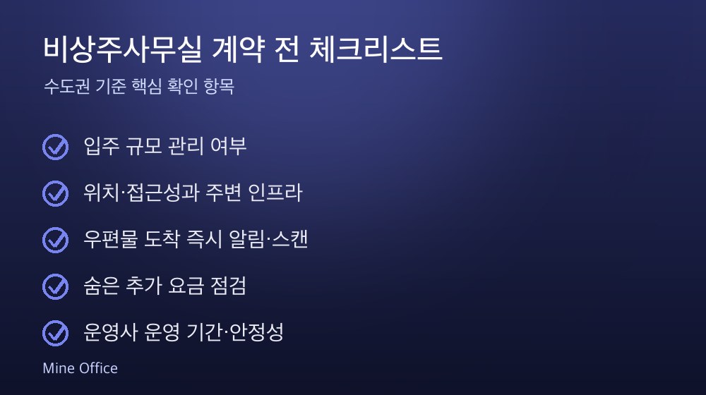비상주사무실 계약 체크리스트
