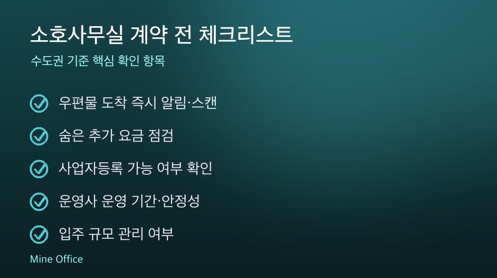 소호사무실 계약 체크리스트