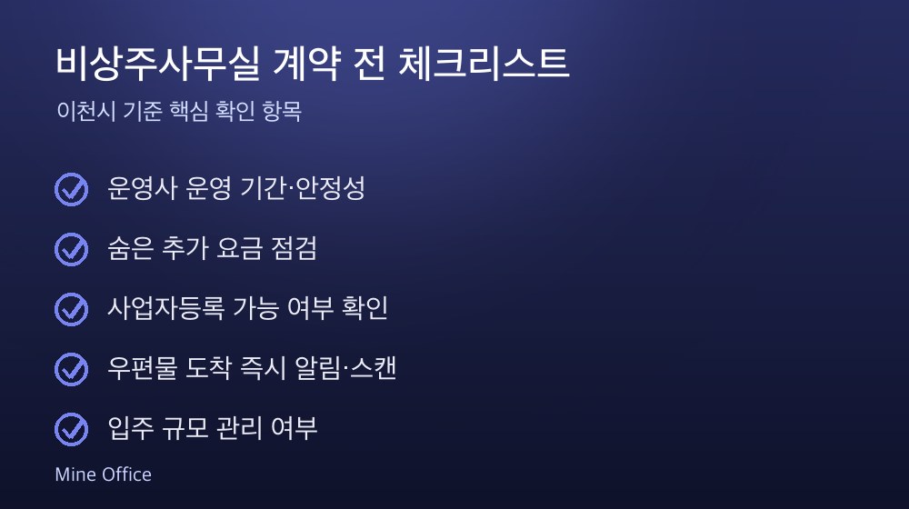 비상주사무실 계약 체크리스트