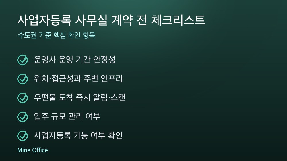 사업자등록 사무실 계약 체크리스트