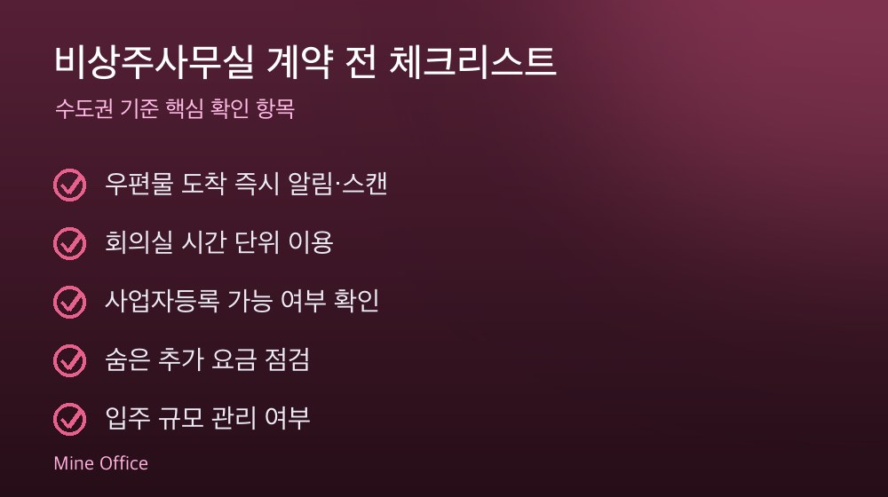 비상주사무실 계약 체크리스트