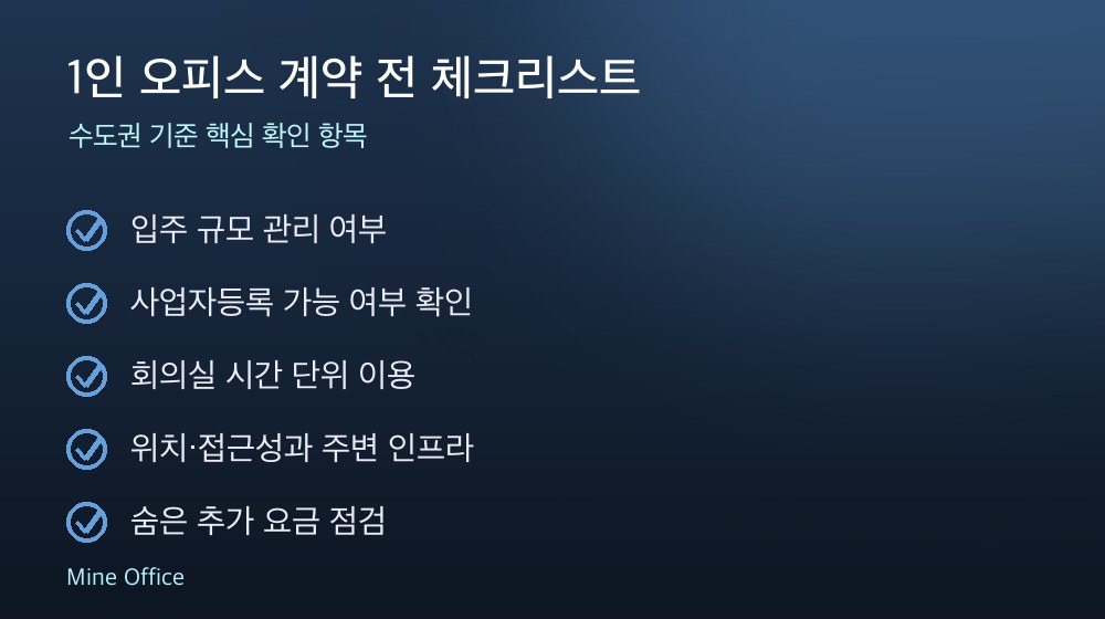 1인 오피스 계약 체크리스트