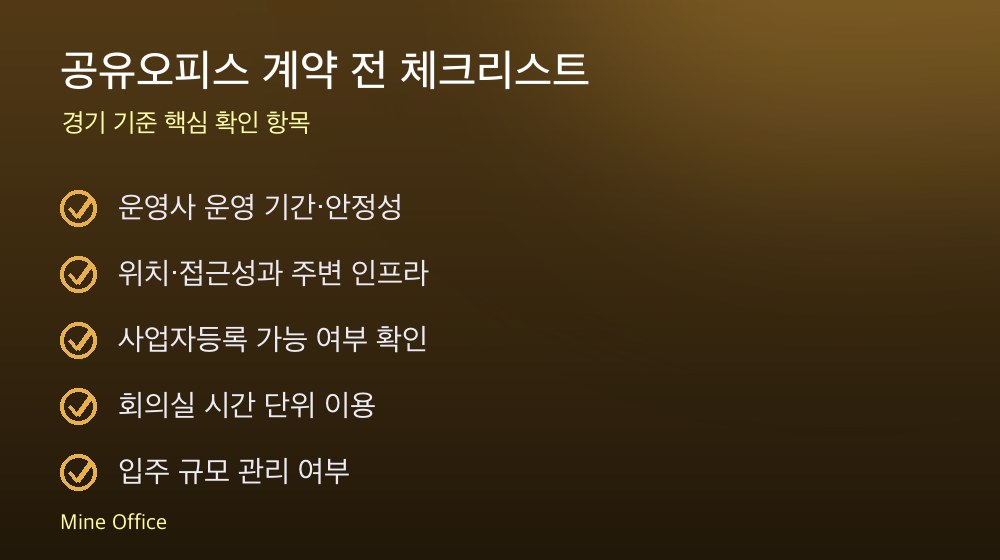 공유오피스 계약 체크리스트