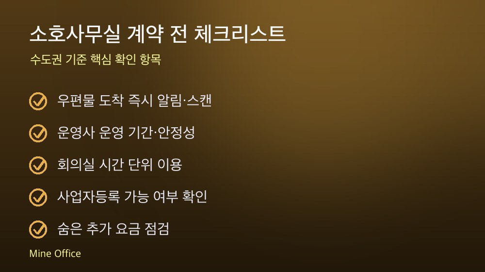 소호사무실 계약 체크리스트