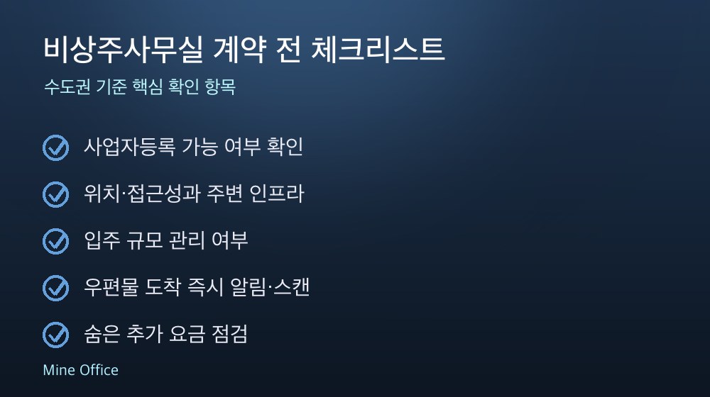 비상주사무실 계약 체크리스트