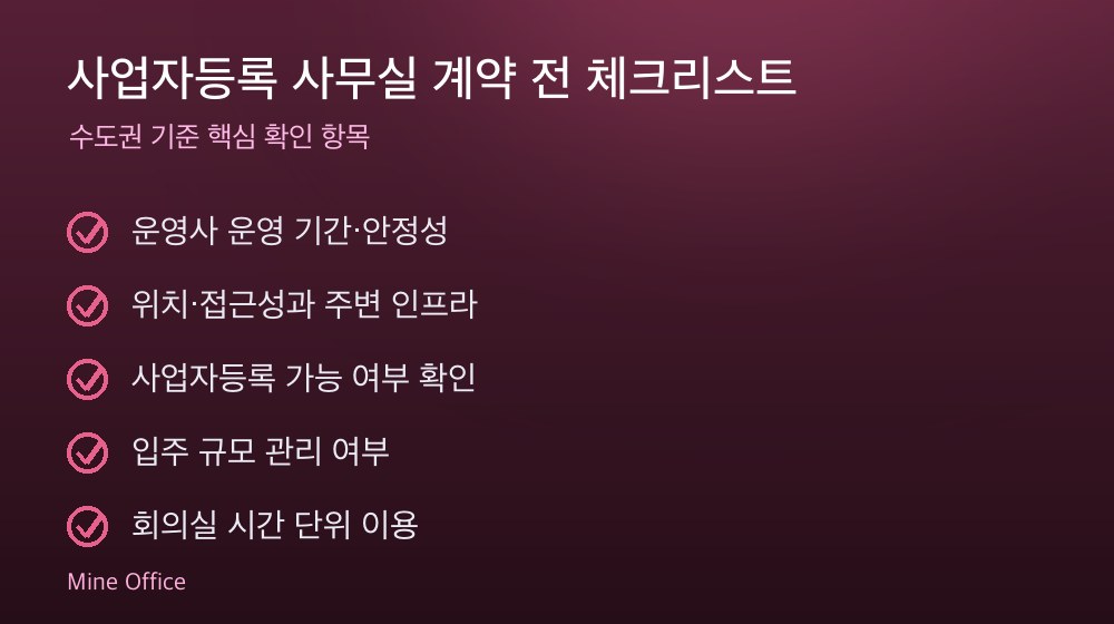 사업자등록 사무실 계약 체크리스트
