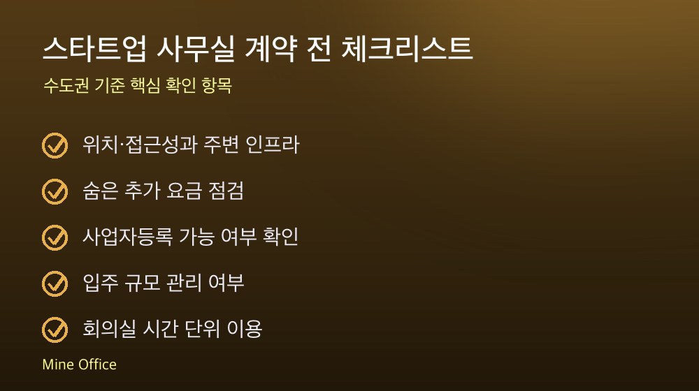 스타트업 사무실 계약 체크리스트