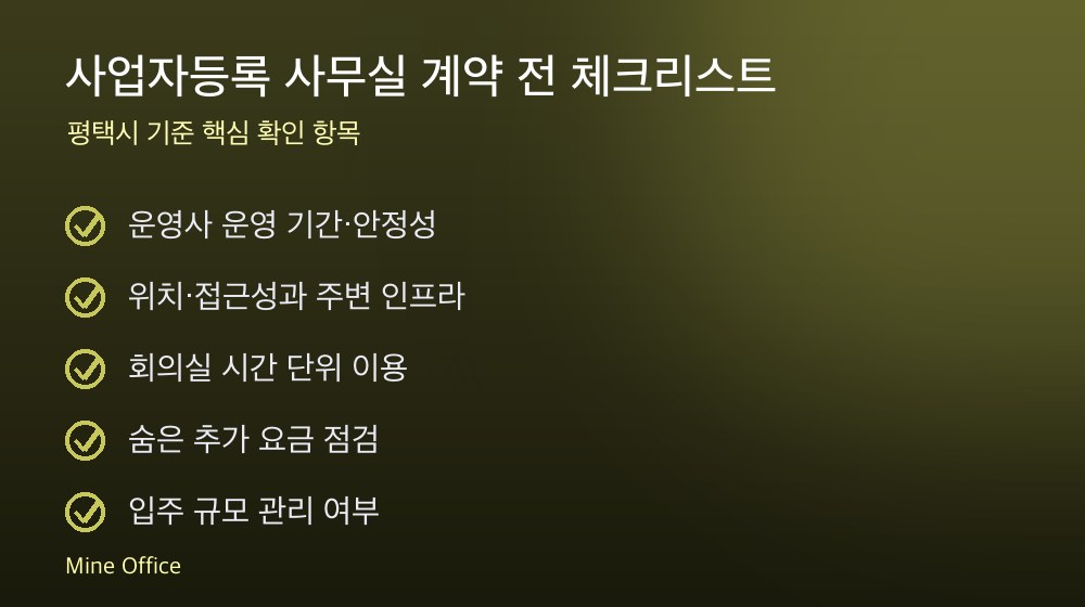 사업자등록 사무실 계약 체크리스트