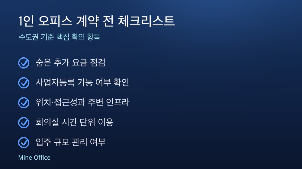 1인 오피스 계약 체크리스트