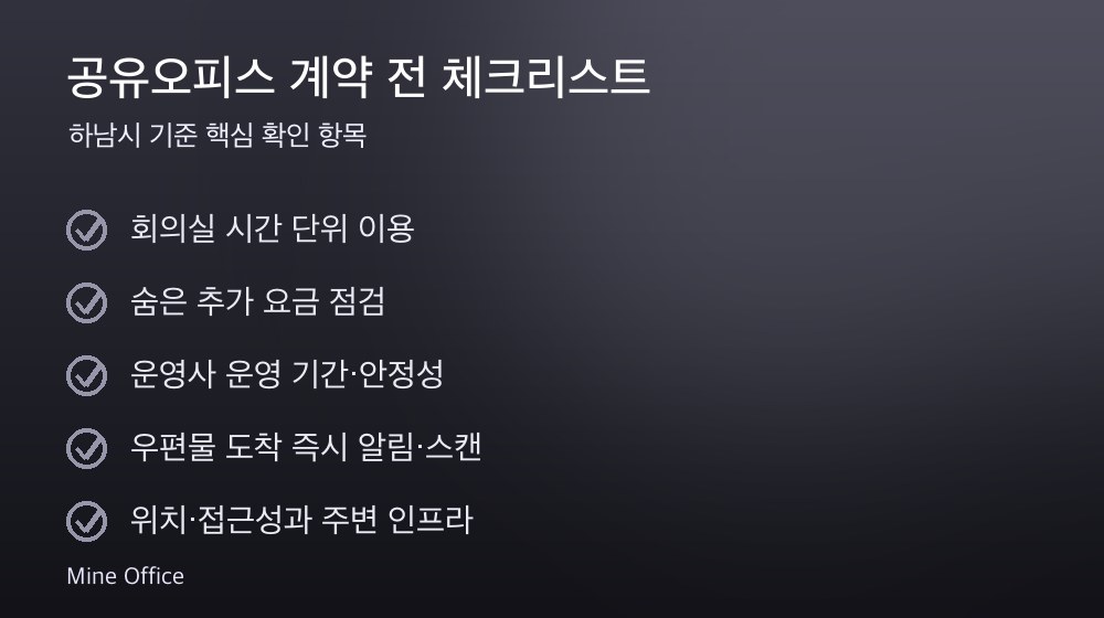 공유오피스 계약 체크리스트