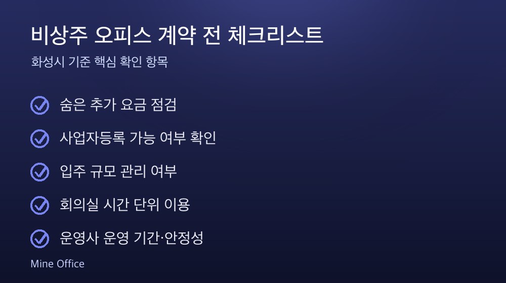 비상주 오피스 계약 체크리스트