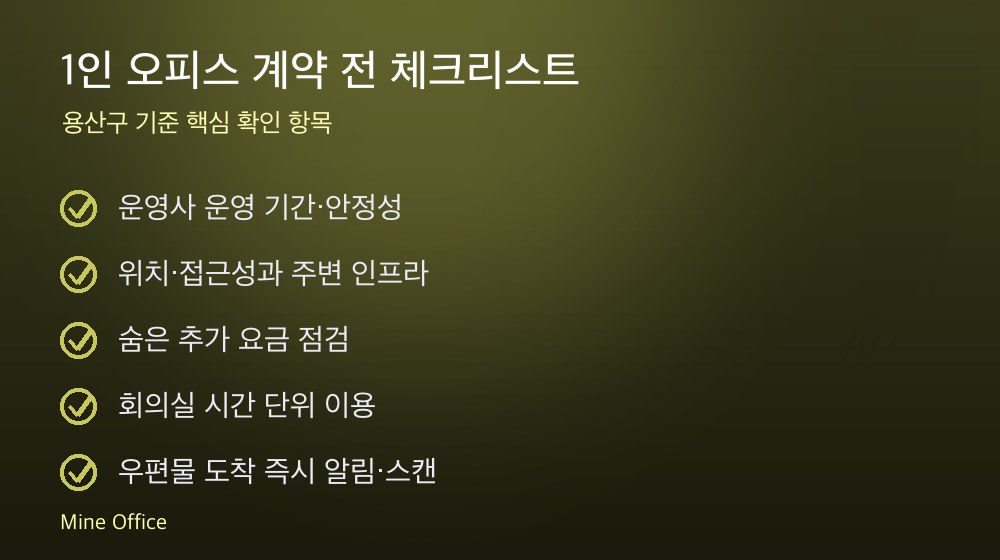 1인 오피스 계약 체크리스트
