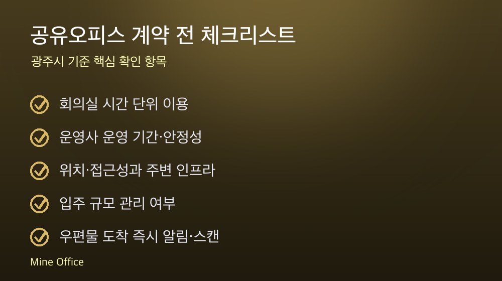 공유오피스 계약 체크리스트